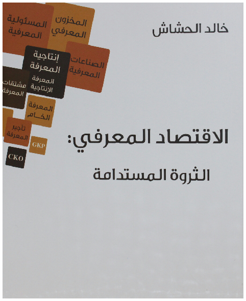 كتاب الاقتصاد المعرفي الثروة المستدامة مدونة البيت الكويتي